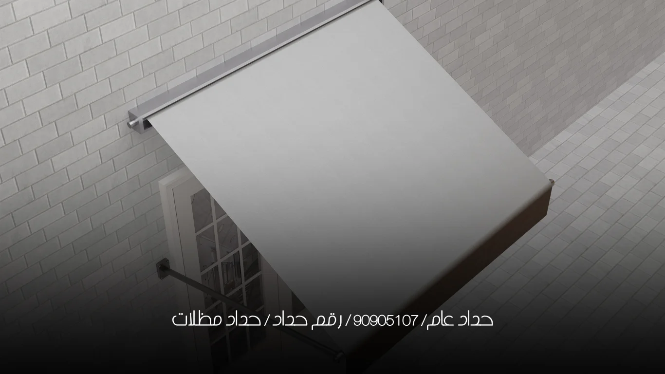 حداد عام/ 90905107 /  رقم حداد / حداد مظلات