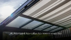 حداد كيربي/ 90905107 /  حداد مظلات / حداد الكويت / حداد عام