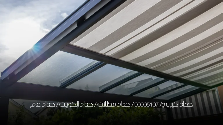 حداد كيربي/ 90905107 /  حداد مظلات / حداد الكويت / حداد عام