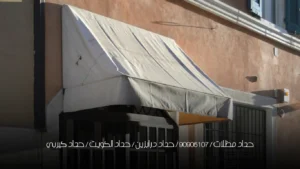 حداد مظلات / 90905107 / حداد درابزين / حداد الكويت / حداد كيربي