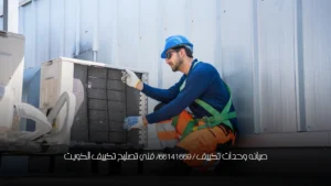 صيانه وحدات تكييف / 66141669/ فني تصليح تكييف الكويت