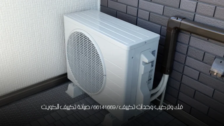 فك وتركيب وحدات تكييف / 66141669 / صيانة تكييف الكويت