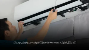 فك ونقل تكييف/ 66141669/ فني صيانة تكييف / فك وتركيب وحدات
