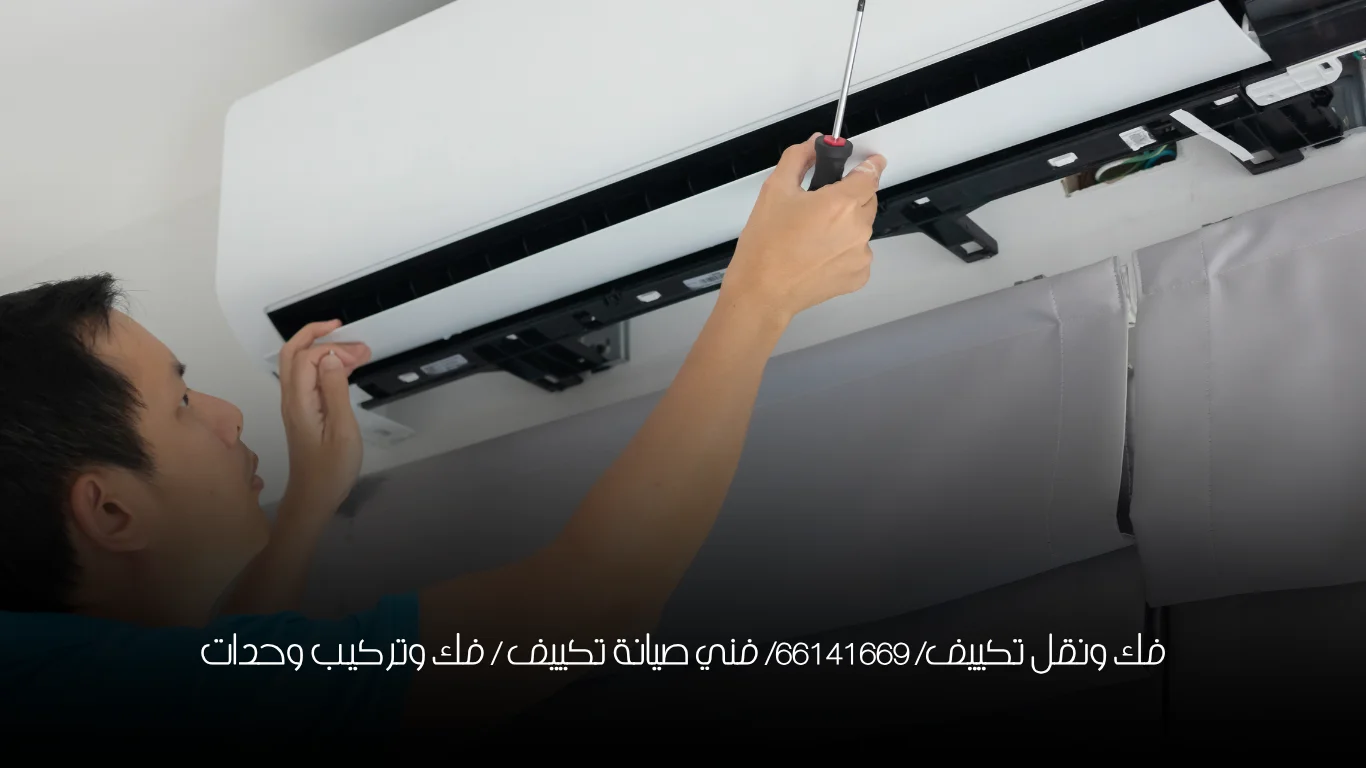 فك ونقل تكييف/ 66141669/ فني صيانة تكييف / فك وتركيب وحدات