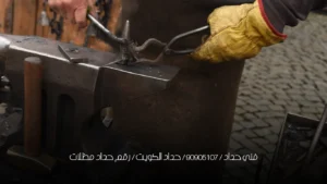 فني حداد / 90905107 / حداد الكويت / رقم حداد مظلات