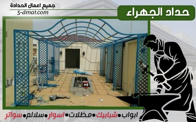 حداد الجهراء - 90905107 -  حداد عام - تركيب مظلات -  حداد الكويت