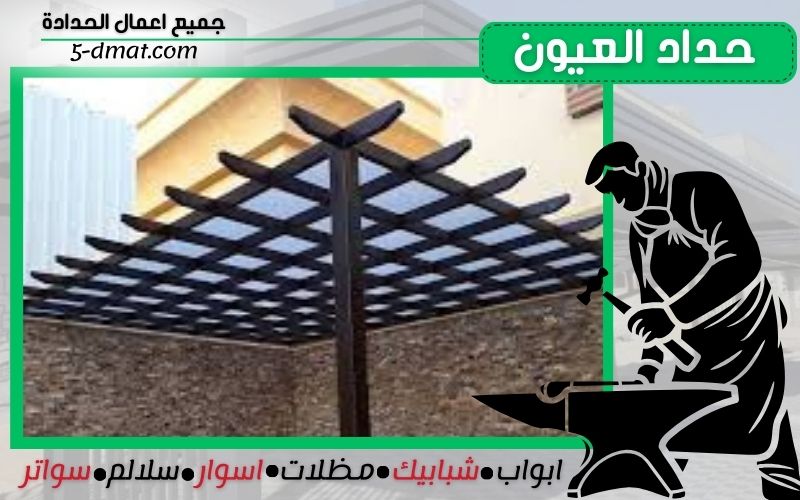 حداد العيون - 90905107 -  تركيب مظلات -  حداد رخيص -  حداد عام