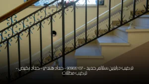 تركيب درابزين سلالم حديد - 90905107 - حداد هندي - حداد رخيص - تركيب مظلات