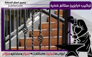 تركيب درابزين سلالم حديد