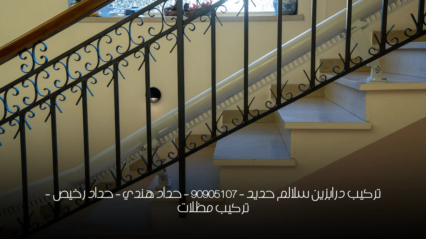تركيب درابزين سلالم حديد - 90905107 - حداد هندي - حداد رخيص - تركيب مظلات