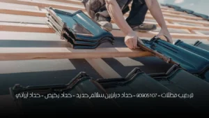 تركيب مظلات - 90905107 - حداد درابزين سلالم حديد - حداد رخيص - حداد ايراني