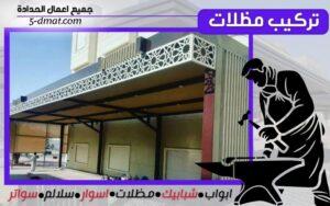 تركيب مظلات