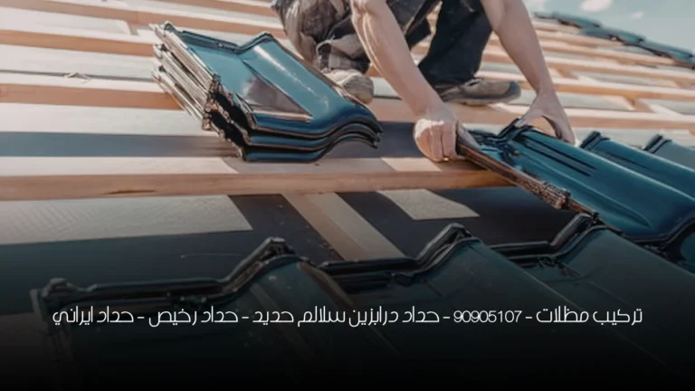 تركيب مظلات - 90905107 - حداد درابزين سلالم حديد - حداد رخيص - حداد ايراني