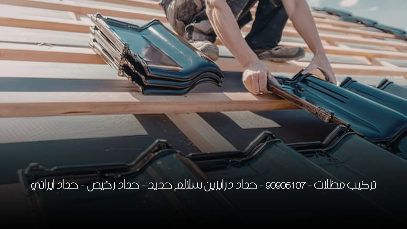 تركيب مظلات - 90905107 - حداد درابزين سلالم حديد - حداد رخيص - حداد ايراني