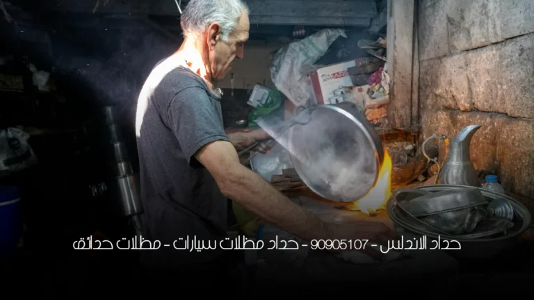 حداد الاندلس - 90905107 -  حداد مظلات سيارات - مظلات حدائق