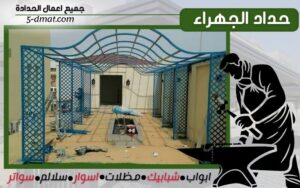 حداد الجهراء