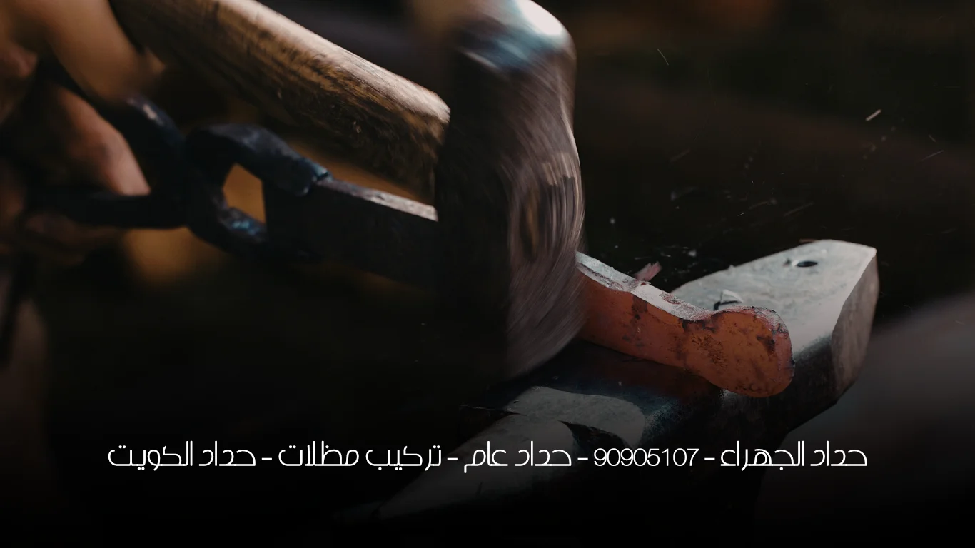 حداد الجهراء - 90905107 -  حداد عام - تركيب مظلات -  حداد الكويت