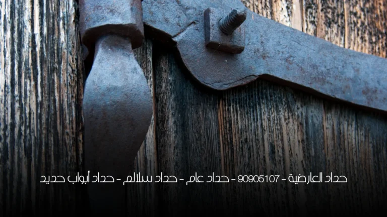 حداد العارضية - 90905107 - حداد عام - حداد سلالم - حداد أبواب حديد
