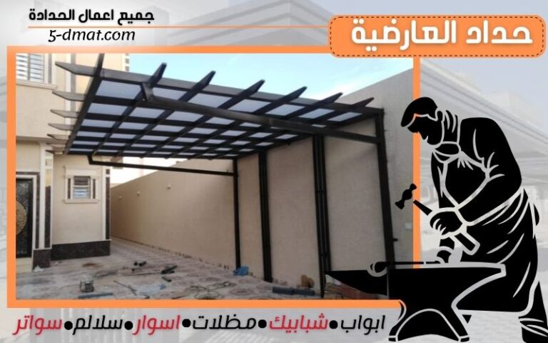 حداد العارضية