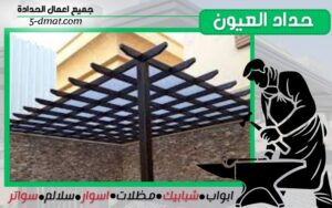 حداد العيون