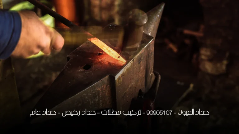 حداد العيون - 90905107 - تركيب مظلات - حداد رخيص - حداد عام