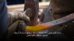 حداد الفردوس  - 90905107 -  حداد ديوانيات - حداد أسوار - تركيب مظلات الفردوس