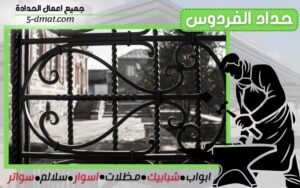 حداد الفردوس