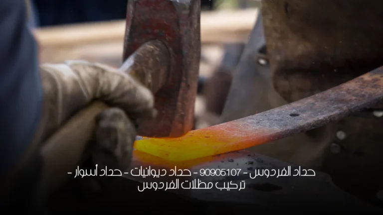 حداد الفردوس  - 90905107 -  حداد ديوانيات - حداد أسوار - تركيب مظلات الفردوس