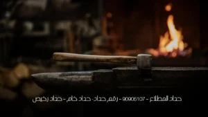حداد المطلاع  - 90905107 -  رقم حداد- حداد خام  -  حداد رخيص