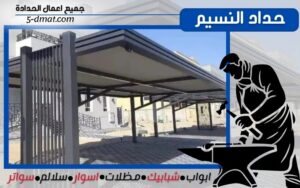 حداد النسيم