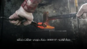حداد الواحه - 90905107 - حداد كيربي - مظلات حدائق