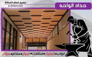 حداد الواحه