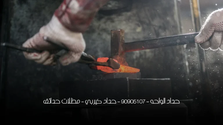 حداد الواحه - 90905107 - حداد كيربي - مظلات حدائق