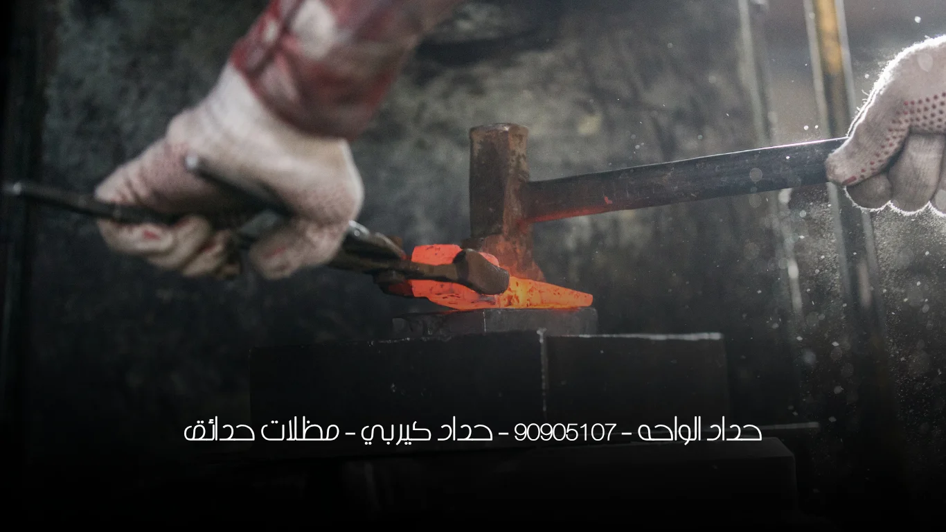 حداد الواحه - 90905107 - حداد كيربي - مظلات حدائق