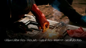 حداد جابر الاحمد - 90905107 -  حداد الكويت - رقم حداد  -  حداد مظلات سيارات