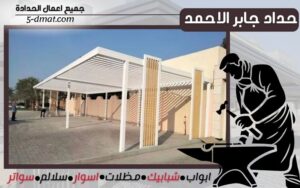 حداد جابر الاحمد