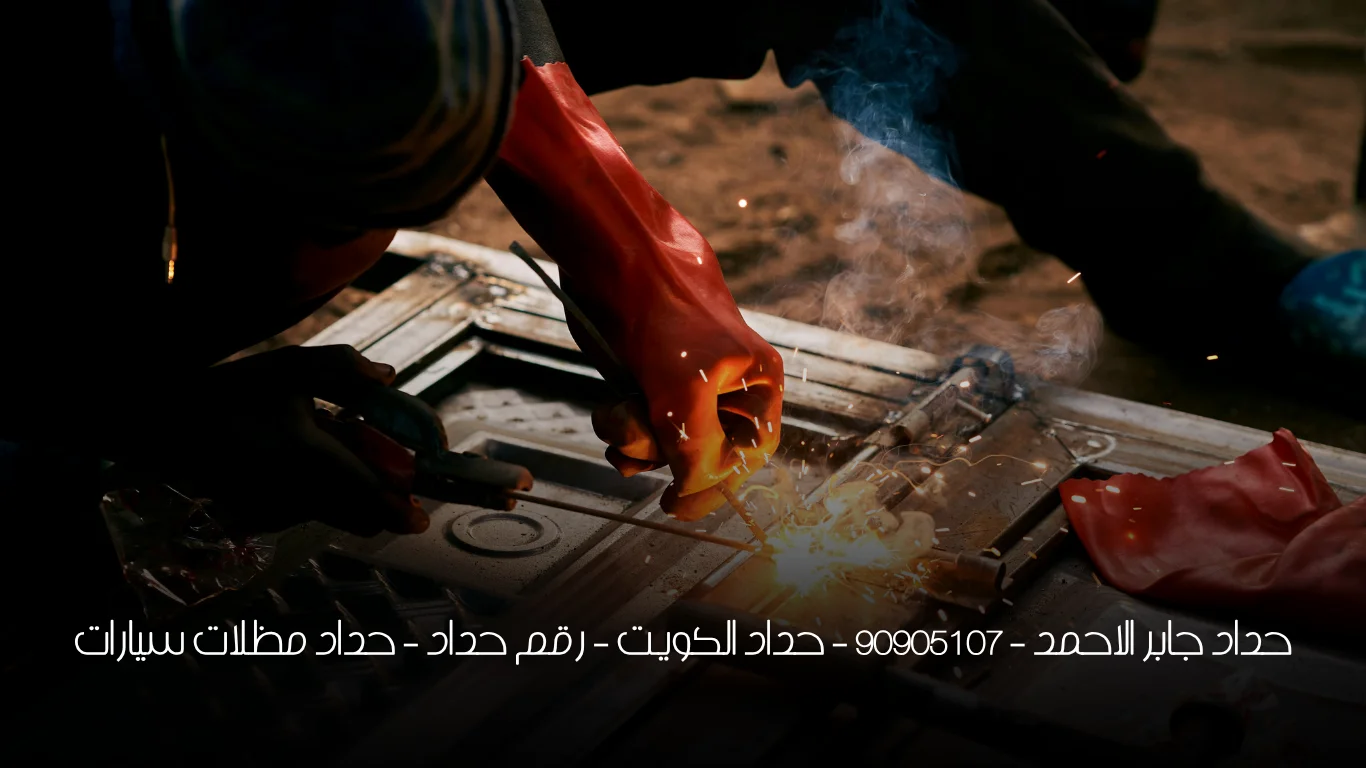 حداد جابر الاحمد - 90905107 -  حداد الكويت - رقم حداد  -  حداد مظلات سيارات