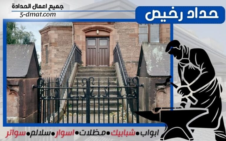 حداد رخيص