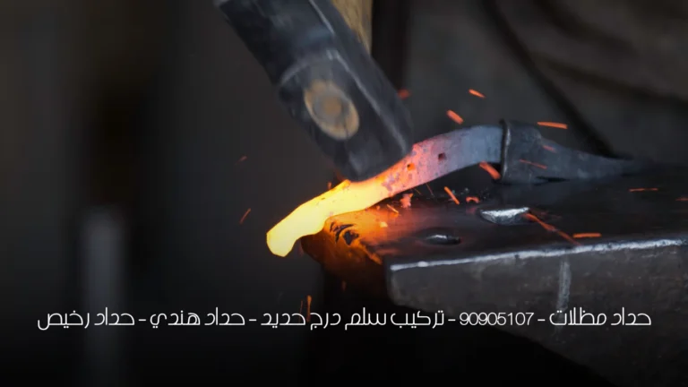 حداد مظلات - 90905107 - تركيب سلم درج حديد - حداد هندي - حداد رخيص