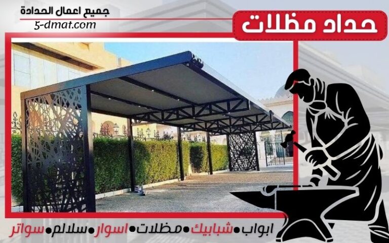 حداد مظلات