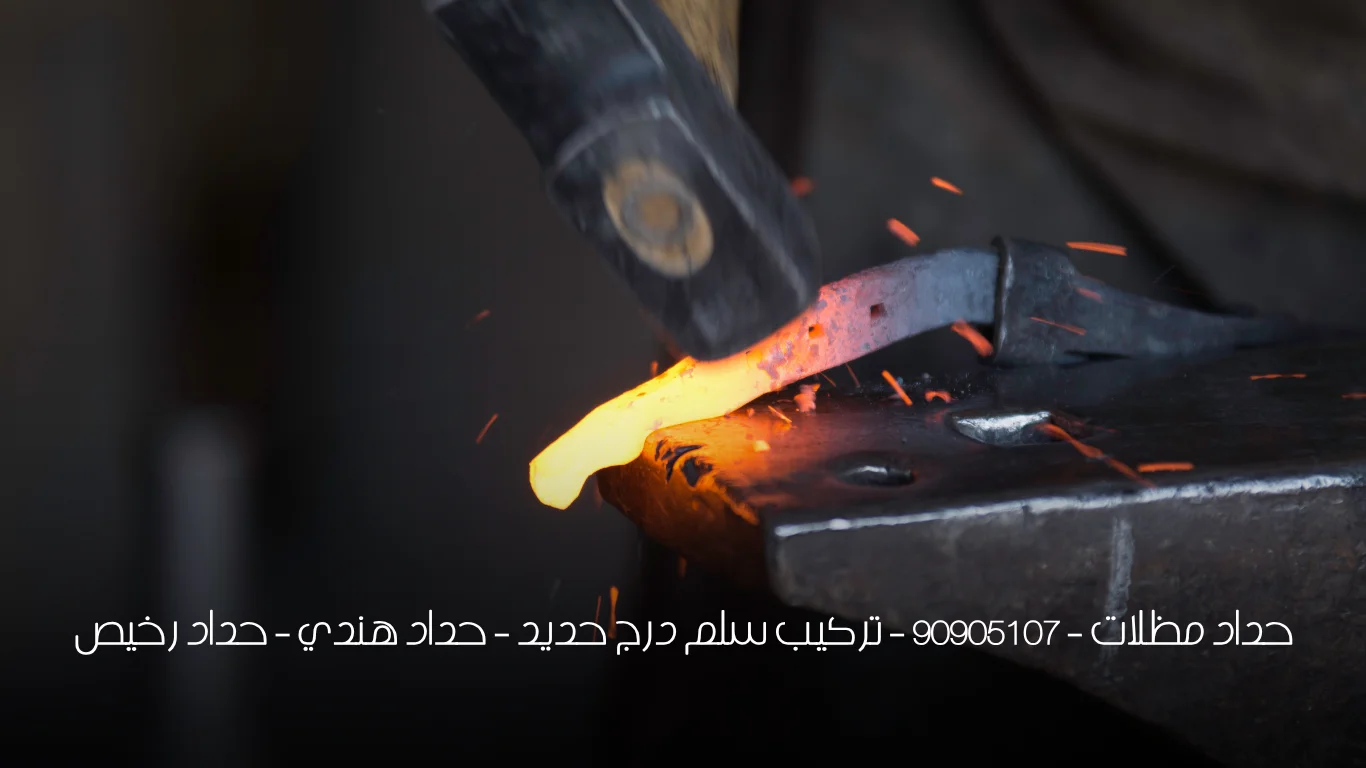 حداد مظلات - 90905107 - تركيب سلم درج حديد - حداد هندي - حداد رخيص