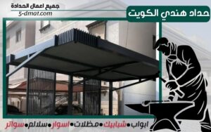 حداد هندي الكويت