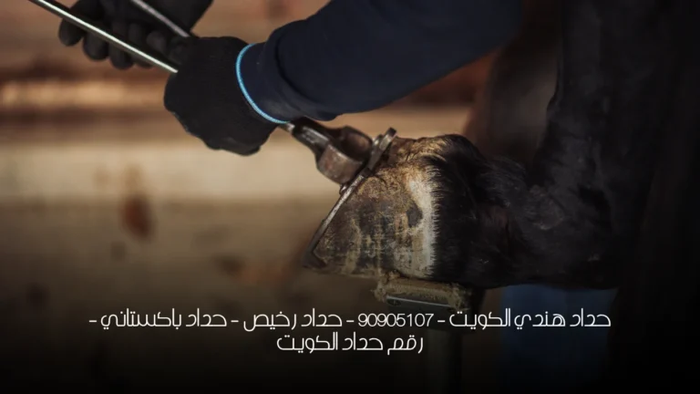 حداد هندي الكويت - 90905107 - حداد رخيص - حداد باكستاني - رقم حداد الكويت