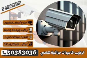 تركيب كاميرات مراقبة هندي