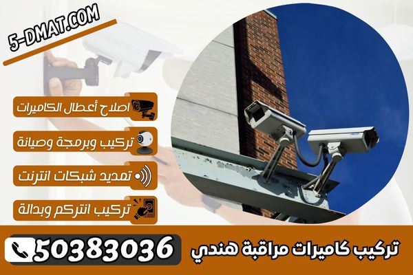 تركيب كاميرات مراقبة هندي | 50383036 | فني تركيب كاميرات هندي الكويت تركيب كاميرات مراقبة هندي | 50383036 | فني تركيب كاميرات هندي الكويت