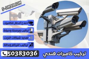 تركيب كاميرات هندي