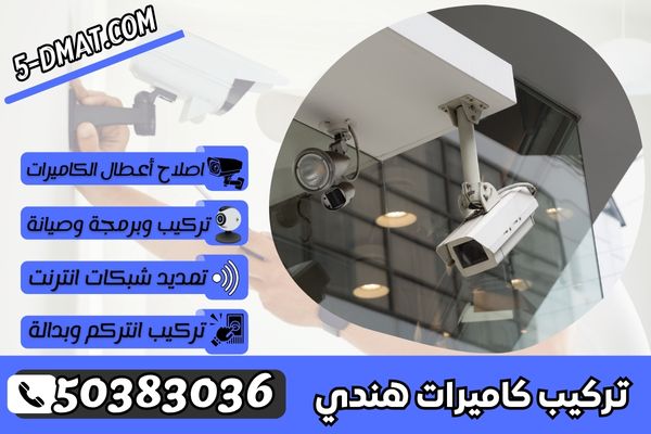 تركيب كاميرات هندي | 50383036 | فني تركيب كاميرات هندي الكويت تركيب كاميرات هندي | 50383036 | فني تركيب كاميرات هندي الكويت