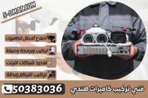 فني تركيب كاميرات هندي