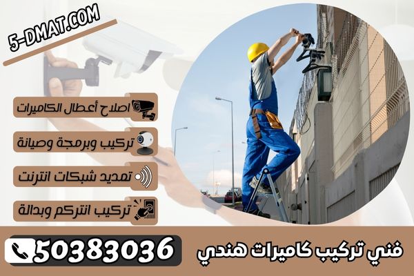 فني تركيب كاميرات هندي | 50383036 | تركيب كاميرات هندي الكويت