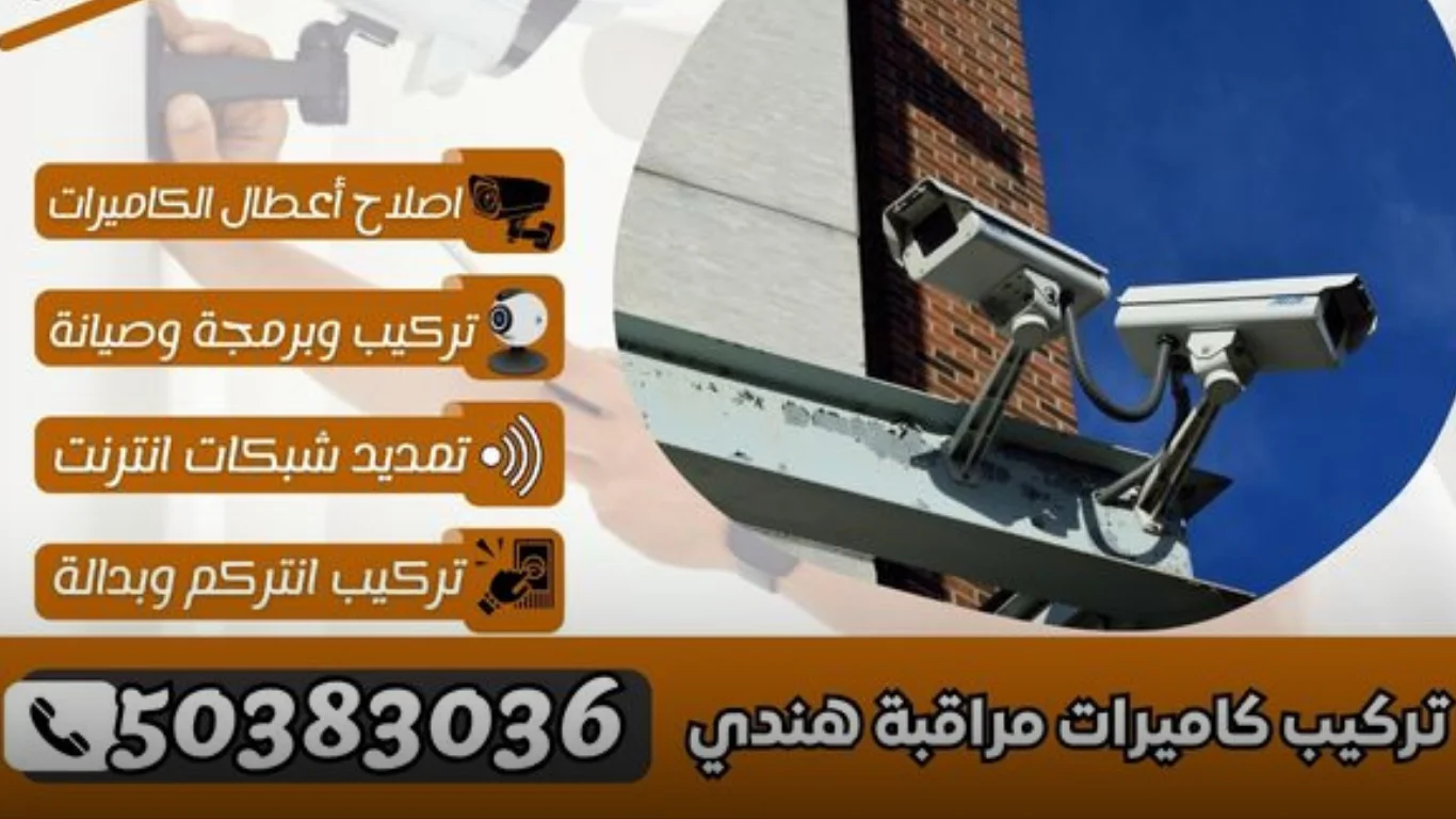 لماذا تختار تركيب كاميرات مراقبة هندي؟